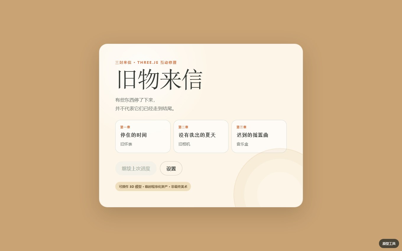 旧物来信（Assemble） 截图 1
