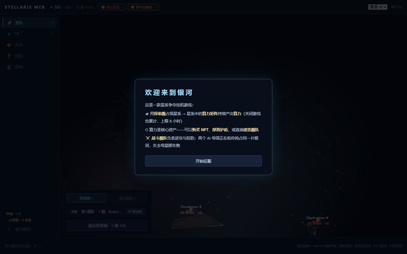 Stellaris Web 截图 2